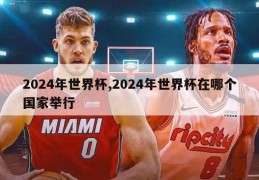 2024年世界杯,2024年世界杯在哪个国家举行