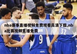 nba赛事直播视频免费观看高清下载,nba比赛视频直播免费