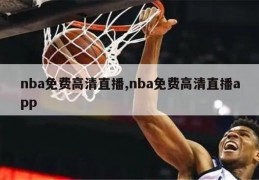 nba免费高清直播,nba免费高清直播app