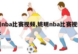 姚明nba比赛视频,姚明nba比赛视频百度云