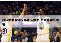 nba季中赛锦标赛什么意思,季中赛和总决赛