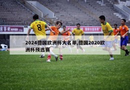 2024德国欧洲杯大名单,德国2020欧洲杯预选赛