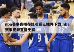 nba赛事直播在线观看无插件下载,nba赛事视频直播免费