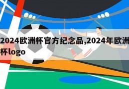 2024欧洲杯官方纪念品,2024年欧洲杯logo