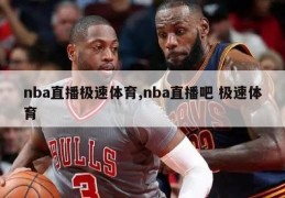 nba直播极速体育,nba直播吧 极速体育