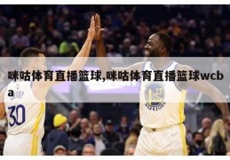 咪咕体育直播篮球,咪咕体育直播篮球wcba