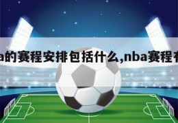 nba的赛程安排包括什么,nba赛程有哪些