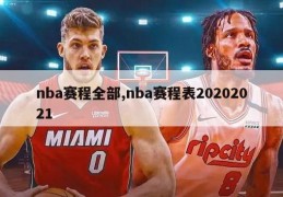 nba赛程全部,nba赛程表20202021