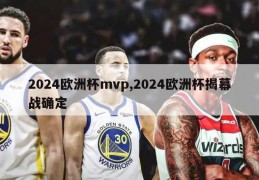 2024欧洲杯mvp,2024欧洲杯揭幕战确定