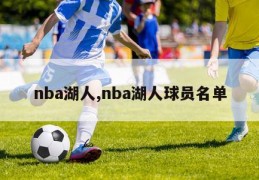 nba湖人,nba湖人球员名单