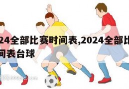 2024全部比赛时间表,2024全部比赛时间表台球