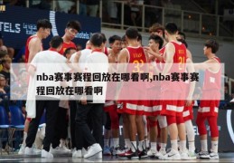 nba赛事赛程回放在哪看啊,nba赛事赛程回放在哪看啊