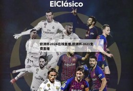 欧洲杯2024在线直播,欧洲杯2021免费直播