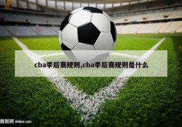 cba季后赛规则,cba季后赛规则是什么