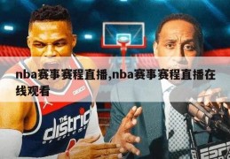 nba赛事赛程直播,nba赛事赛程直播在线观看