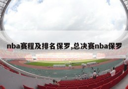 nba赛程及排名保罗,总决赛nba保罗