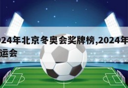 2024年北京冬奥会奖牌榜,2024年冬奥运会