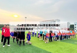 cba季后赛对阵图,CBA季后赛对阵图CBA季后赛战况