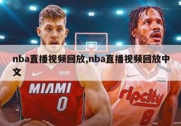 nba直播视频回放,nba直播视频回放中文