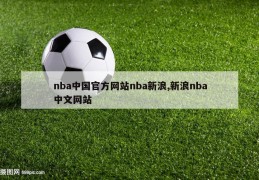 nba中国官方网站nba新浪,新浪nba中文网站