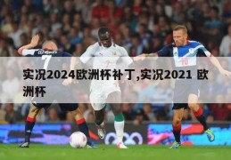 实况2024欧洲杯补丁,实况2021 欧洲杯