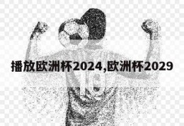 播放欧洲杯2024,欧洲杯2029