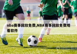 nba赛事回放免费,NBA赛事回放免费观看软件