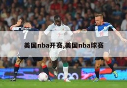 美国nba开赛,美国nba球赛