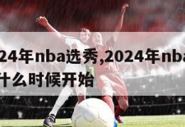 2024年nba选秀,2024年nba选秀什么时候开始