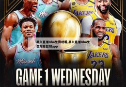 黑白直播nba免费观看,黑白直播nba免费观看篮球app