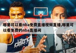 哪里可以看nba免费直播视频直播,哪里可以看免费的nba直播间