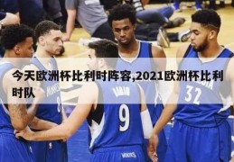 今天欧洲杯比利时阵容,2021欧洲杯比利时队