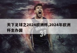 天下足球之2024欧洲杯,2024年欧洲杯主办国