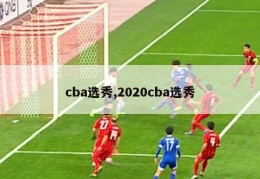 cba选秀,2020cba选秀