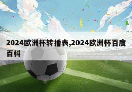 2024欧洲杯转播表,2024欧洲杯百度百科