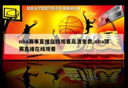 nba赛事直播在线观看高清免费,nba球赛直播在线观看