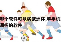 苹果哪个软件可以买欧洲杯,苹手机2021买欧洲杯的软件