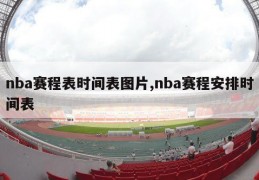 nba赛程表时间表图片,nba赛程安排时间表