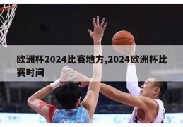 欧洲杯2024比赛地方,2024欧洲杯比赛时间