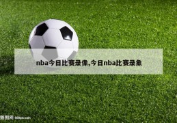 nba今日比赛录像,今日nba比赛录象