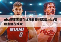 nba赛事直播在线观看视频高清,nba赛程直播在线观