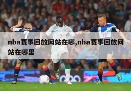 nba赛事回放网站在哪,nba赛事回放网站在哪里