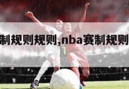 nba赛制规则规则,nba赛制规则规则是什么