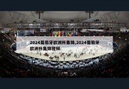 2024葡萄牙欧洲杯集锦,2024葡萄牙欧洲杯集锦视频