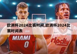 欧洲杯2024比赛时间,欧洲杯2024比赛时间表