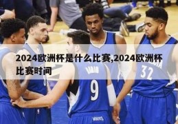 2024欧洲杯是什么比赛,2024欧洲杯比赛时间