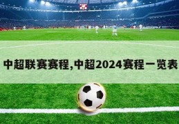 中超联赛赛程,中超2024赛程一览表