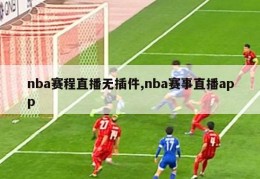 nba赛程直播无插件,nba赛事直播app