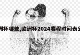 欧洲杯哪些,欧洲杯2024赛程时间表公布