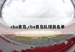 cba青岛,cba青岛队球员名单